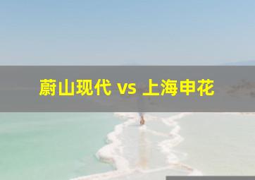 蔚山现代 vs 上海申花